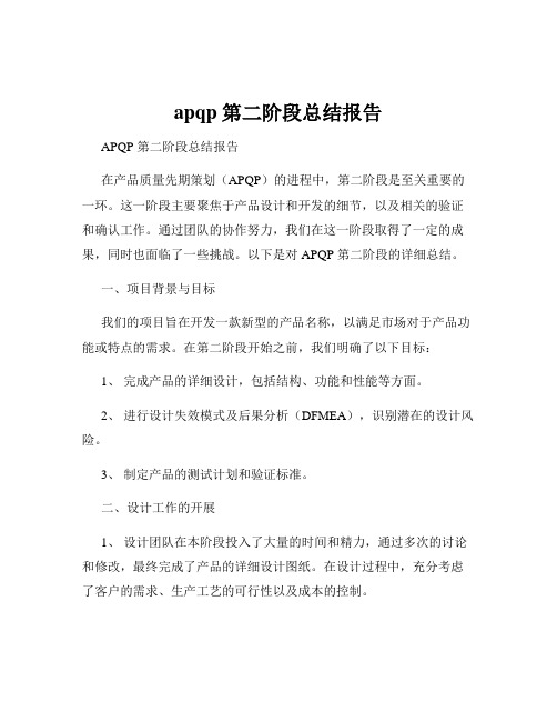 apqp第二阶段总结报告