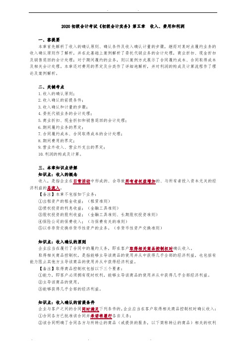 2020初级会计考试《初级会计实务》第五章 收入、费用和利润