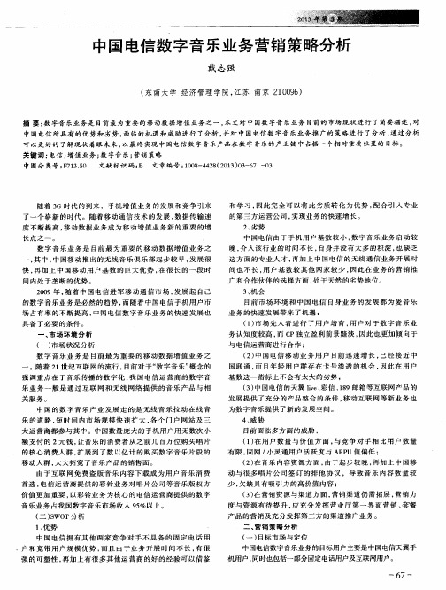 中国电信数字音乐业务营销策略分析