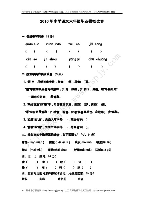 2010年小学语文六年级毕业考试试卷A卷