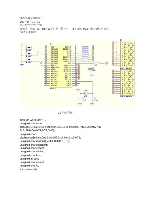 单片机数字钟的设计+包含电路图+c语言程序+mcs-51单片机