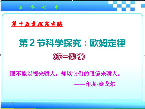 沪科版九年级物理第一学期课件：15.2科学探究：欧姆定律 