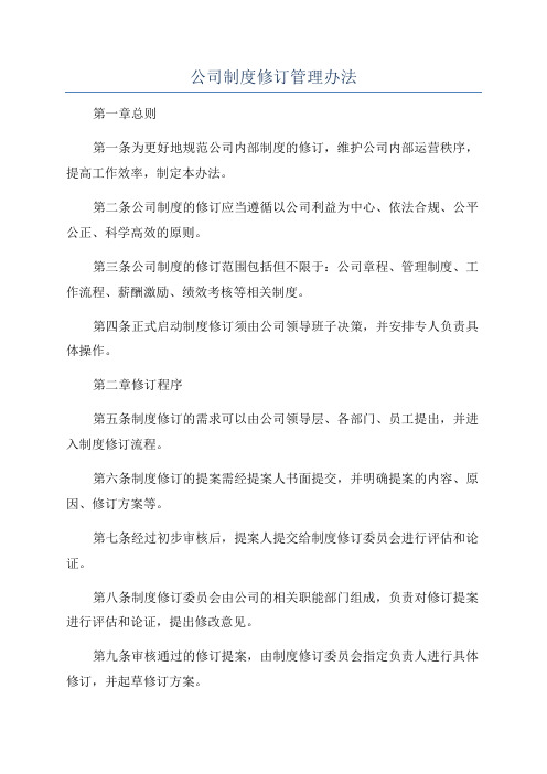 公司制度修订管理办法