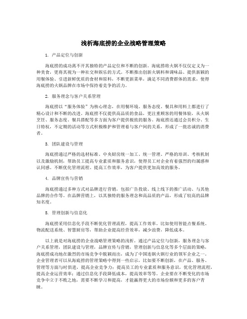 浅析海底捞的企业战略管理策略