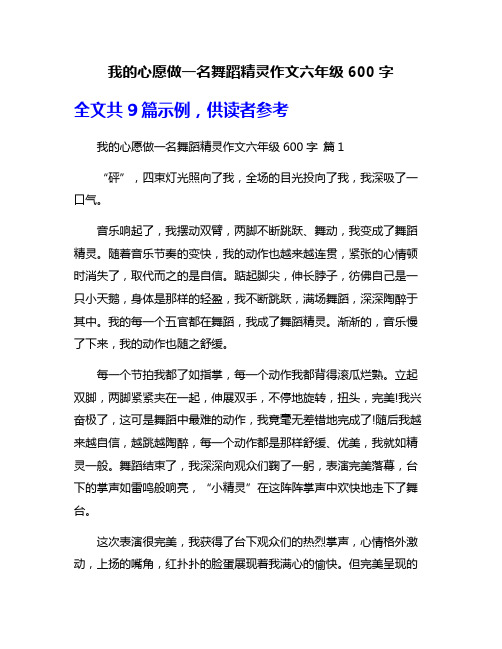 我的心愿做一名舞蹈精灵作文六年级600字