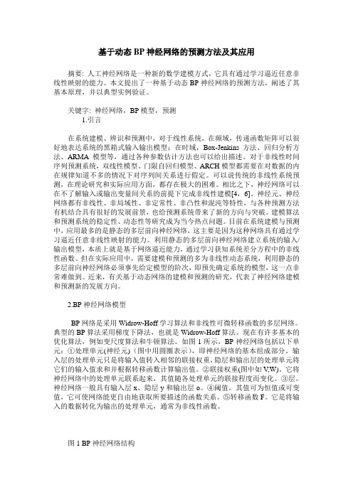 基于动态BP神经网络的预测方法及其应用