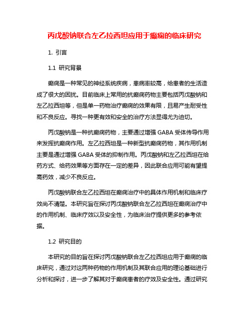 丙戊酸钠联合左乙拉西坦应用于癫痫的临床研究