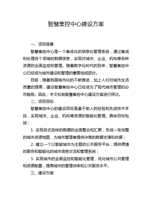 智慧集控中心建设方案