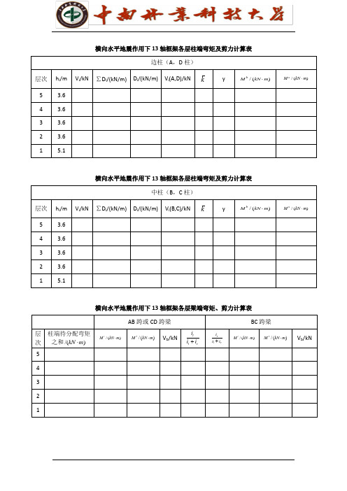 地震内力计算表