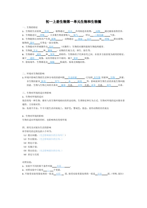 初一上册生物第一单元：生物和生物圈