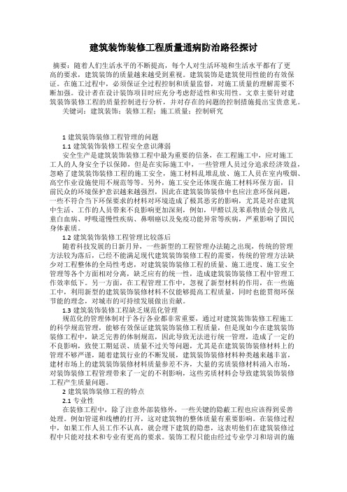 建筑装饰装修工程质量通病防治路径探讨