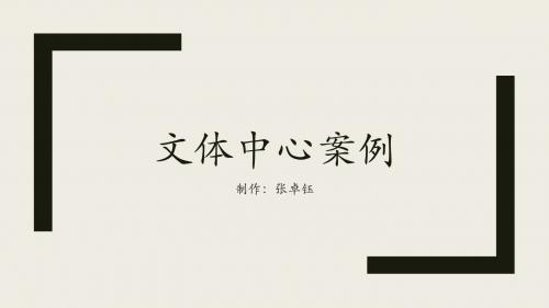 文体中心-案例