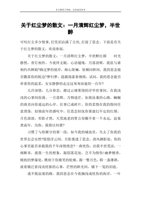 关于红尘梦的散文：一月清辉红尘梦,半世醉