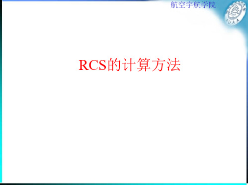 RCS计算方法11