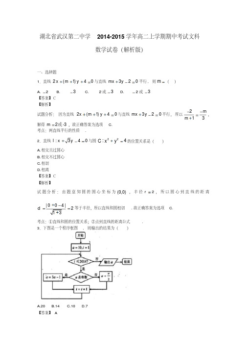湖北省武汉第二中学2014-2015学年高二上学期期中考试文科数学试卷(解析版)