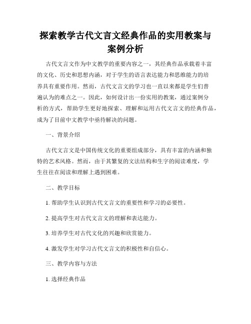 探索教学古代文言文经典作品的实用教案与案例分析