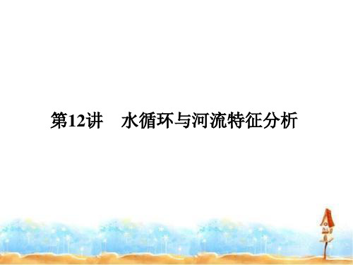 2020版地理高考(湘教版)总复习配套课件：第二单元 自然环境中的物质运动和能量交换 第12讲