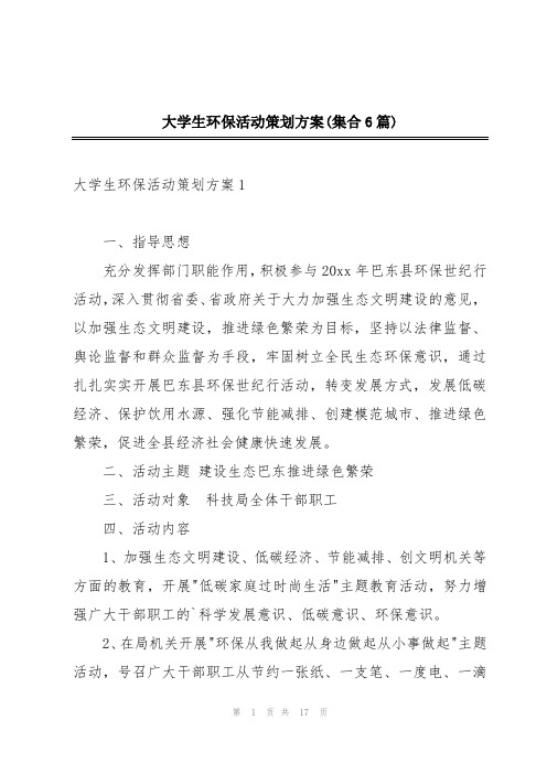 大学生环保活动策划方案(集合6篇)