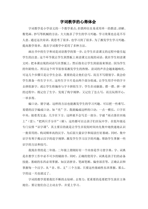 字词教学的心得体会