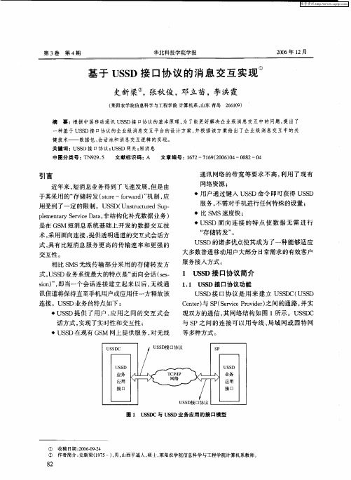 基于USSD接口协议的消息交互实现