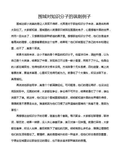 围城对知识分子的讽刺例子