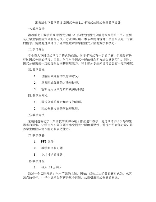 湘教版七下数学第3章因式分解3.1多项式的因式分解教学设计