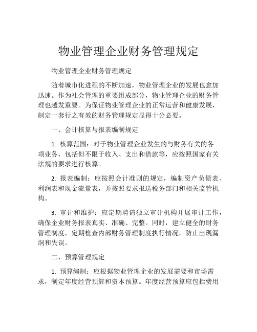 物业管理企业财务管理规定