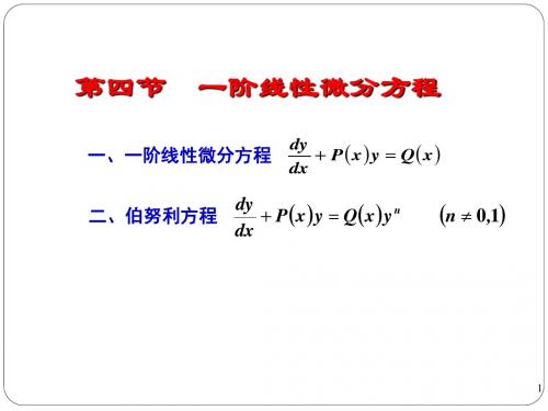 高等数学第七章4节一阶微分线性方程