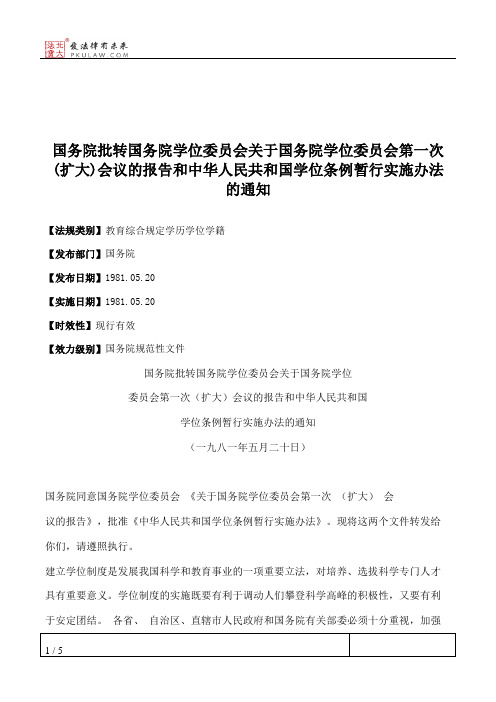 国务院批转国务院学位委员会关于国务院学位委员会第一次(扩大)会