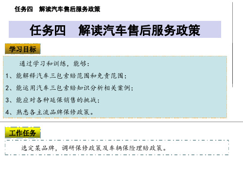 汽修维修业务接待实务课件项目1任务4解读汽车售后服务政策三包索赔xiugai