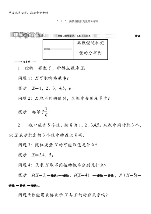 2017-2018学年高中数学人教B版选修2-3教学案:2.1.2离散型随机变量的分布列含解析