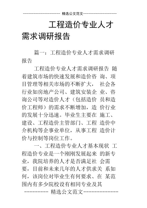 工程造价专业人才需求调研报告