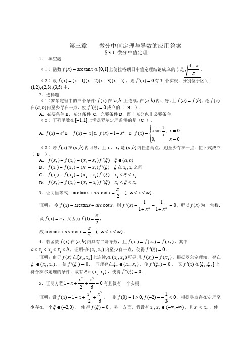 微分中值定理与导数的应用习题解答