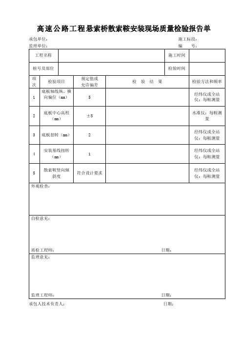 高速公路工程悬索桥散索鞍安装现场质量检验报告单