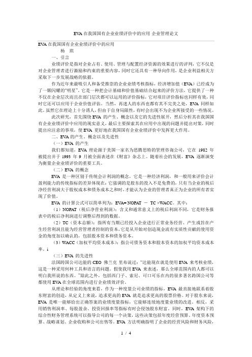 EVA在我国国有企业业绩评价中的应用