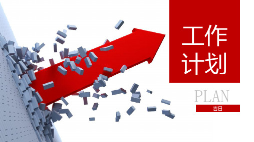 突破——喜庆红新年工作计划商务通用ppt模板(32页)