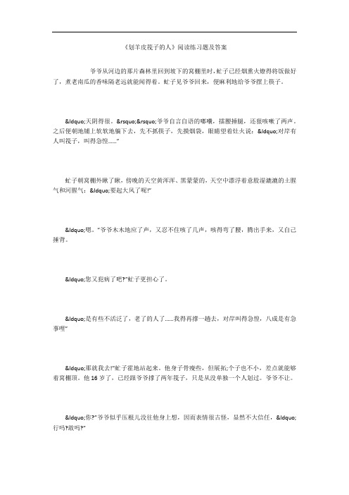 《划羊皮筏子的人》阅读练习题及答案