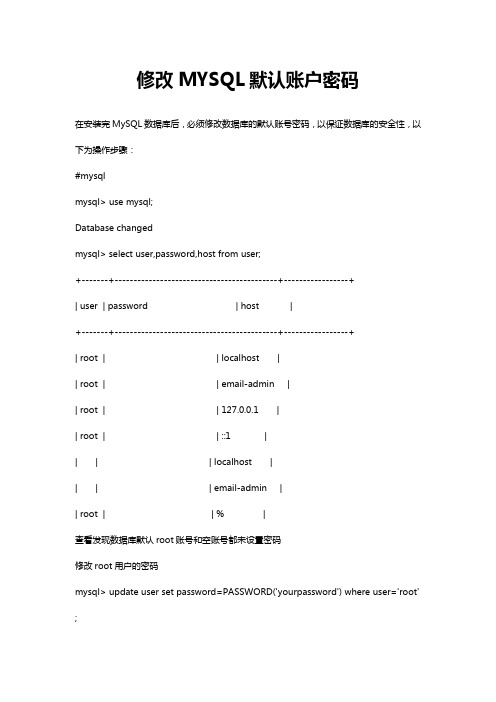 修改MYSQL默认账户密码