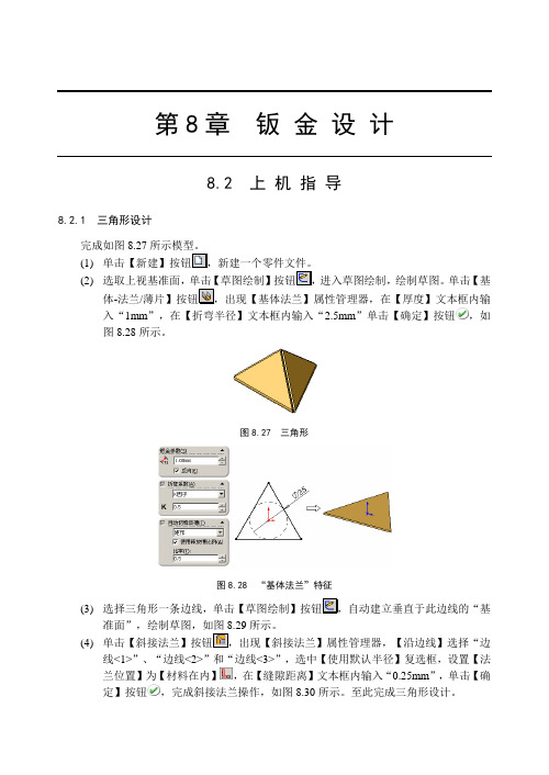 solidworks建模教程第08章钣金