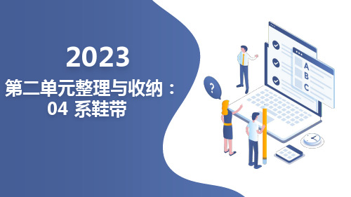 苏科版小学一年级上劳动技术第二单元整理与收纳:04 系鞋带