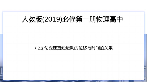 匀变速直线运动的位移与时间的关系课件高一上学期物理人教版3