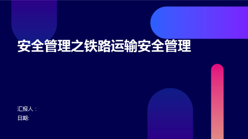 安全管理之铁路运输安全管理