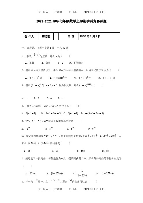 七年级数学上学期学科竞赛