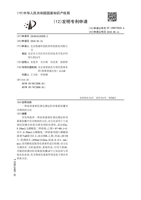 【CN109870528A】一种高效液相色谱法测定阿奇霉素胶囊有关物质的方法【专利】