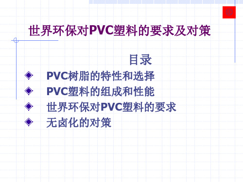 世界环保对PVC塑料的要求及对策