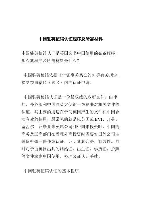 中国驻英使馆认证程序及所需材料