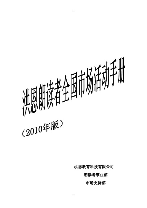 2010年洪恩朗读者全国市场活动手册