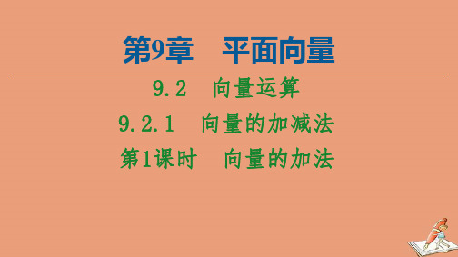 新教材高中数学第9章平面向量9.2向量运算9.2.1第1课时向量的加法课件苏教版必修第二册