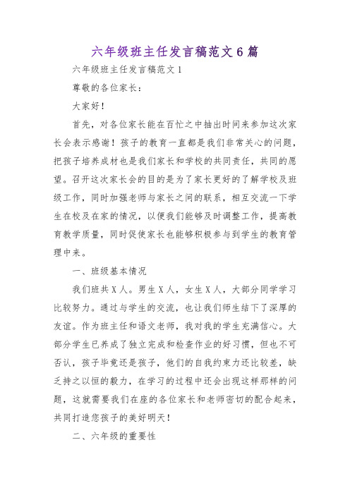 六年级班主任发言稿范文