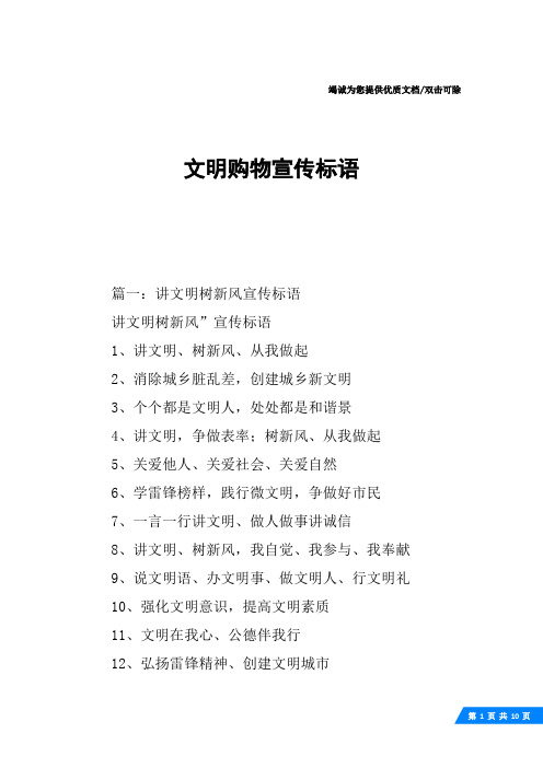 文明购物宣传标语